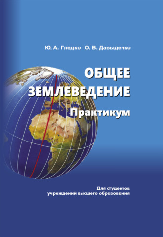 . Общее землеведение