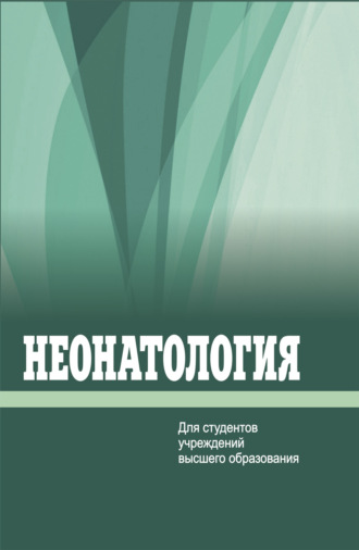 Коллектив авторов. Неонатология