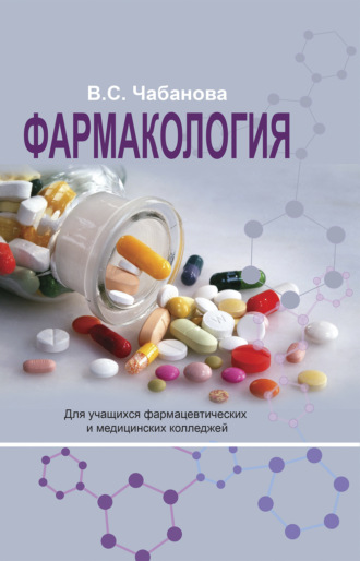 . Фармакология