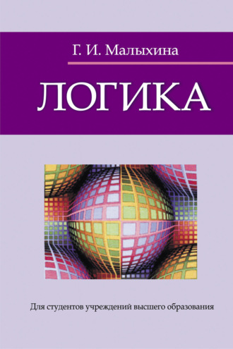 . Логика