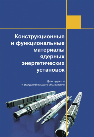 Коллектив авторов. Конструкционные и функциональные материалы ядерных энергетических установок