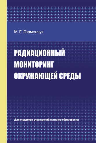 . Радиационный мониторинг окружающей среды