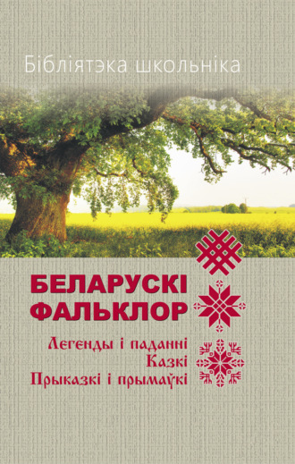 . Бібліятэка школьніка. Беларускі фальклор