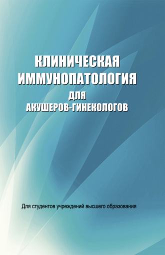 . Клиническая иммунопатология для акушеров-гинекологов