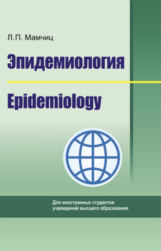 . Эпидемиология. Epidemiology