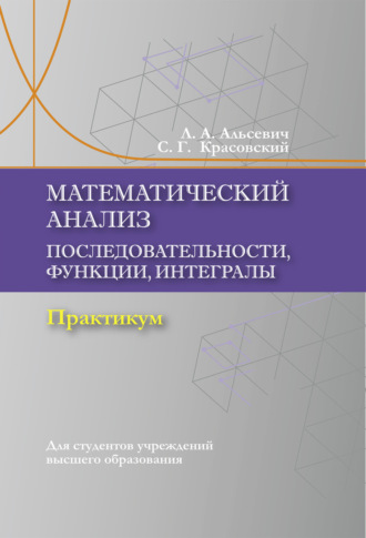 Л. А. Альсевич. Математический анализ. Последовательности, функции, интегралы