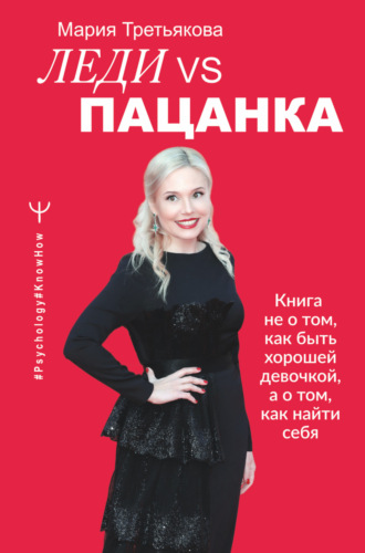 Мария Третьякова. Леди VS Пацанка. Книга не о том, как быть хорошей девочкой, а о том, как найти себя
