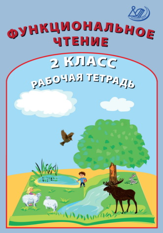 О. П. Клементьева. Функциональное чтение. 2 класс. Рабочая тетрадь