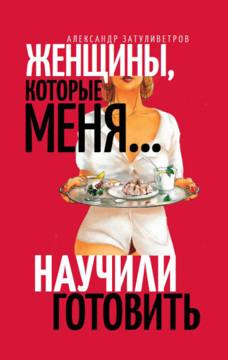 . Женщины, которые меня… научили готовить