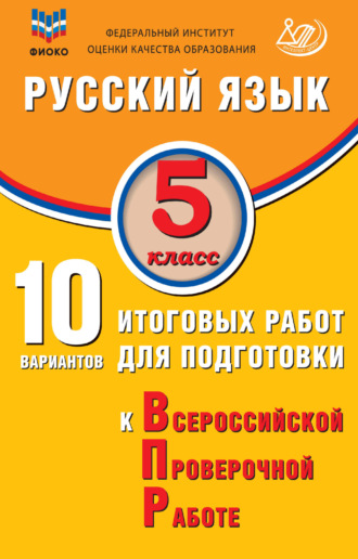 . Русский язык. 5 класс. 10 вариантов итоговых работ для подготовки к Всероссийской проверочной работе