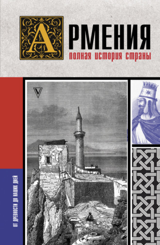 Вазген Гнуни. Армения. Полная история страны