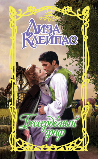 Лиза Клейпас. Бессердечный граф