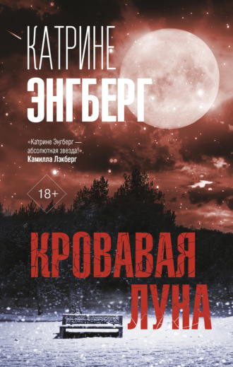 Катрине Энгберг. Кровавая луна