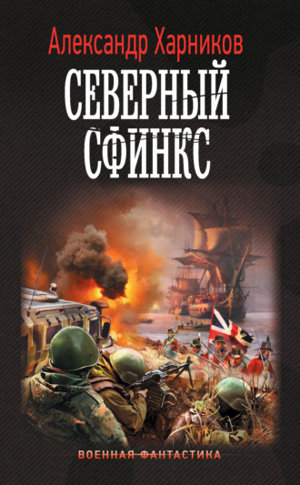 . Северный сфинкс