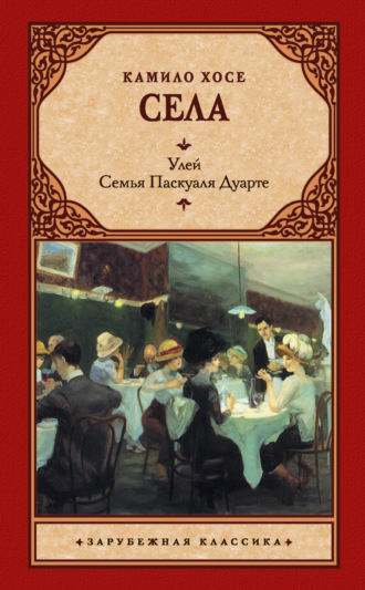 Камило Хосе Села. Улей. Семья Паскуаля Дуарте