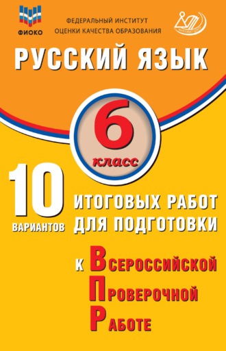 Ж. И. Дергилёва. Русский язык. 6 класс. 10 вариантов итоговых работ для подготовки к Всероссийской проверочной работе
