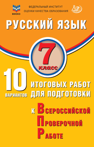 Ж. И. Дергилёва. Русский язык. 7 класс. 10 вариантов итоговых работ для подготовки к Всероссийской проверочной работе