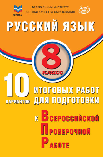 Ж. И. Дергилёва. Русский язык. 8 класс. 10 вариантов итоговых работ для подготовки к Всероссийской проверочной работе