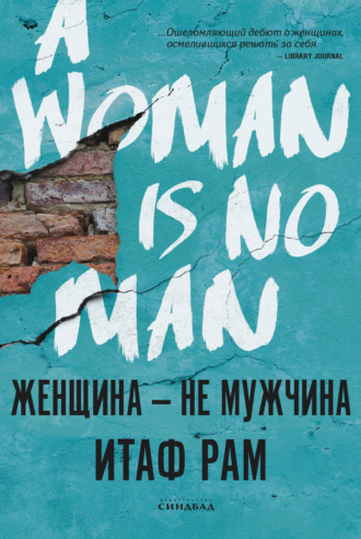 . Женщина – не мужчина