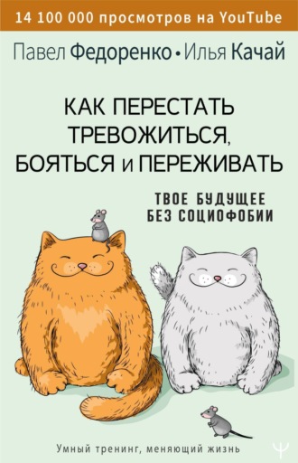 . Как перестать тревожиться, бояться и переживать. Твое будущее без социофобии