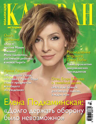 . Коллекция Караван историй №03 / март 2014