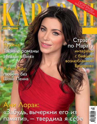 . Караван историй №04 / апрель 2014