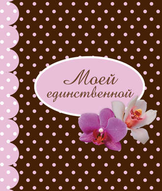 . Моей единственной