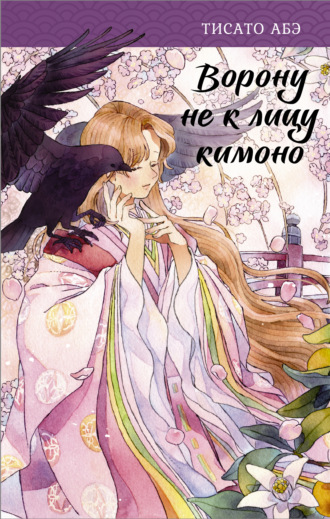 . Ворону не к лицу кимоно