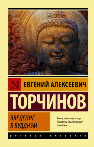 Евгений Торчинов. Введение в буддизм