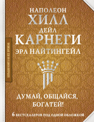 . Думай, общайся, богатей! 6 бестселлеров под одной обложкой