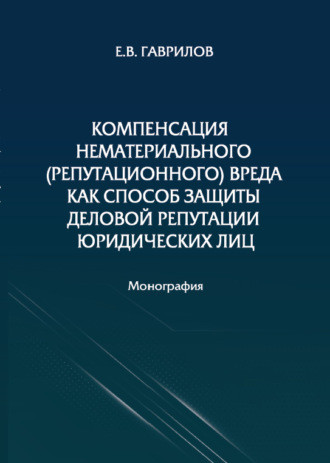 Е. В. Гаврилов. Компенсация нематериального (репутационного) вреда как способ защиты деловой репутации юридических лиц