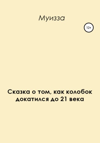 Муизза. Сказка о том, как колобок докатился до 21 века