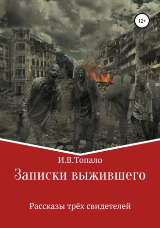 . Записки выжившего. Рассказы трёх свидетелей