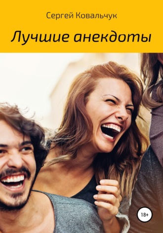 Сергей Васильевич Ковальчук. Лучшие анекдоты