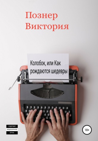 Виктория Познер. Колобок, или Как рождаются шедевры