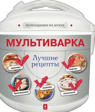 . Мультиварка. Лучшие рецепты