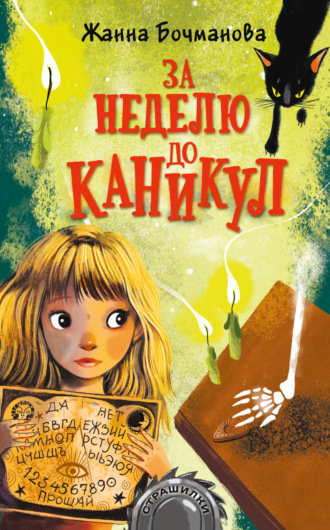 Жанна Бочманова. За неделю до каникул