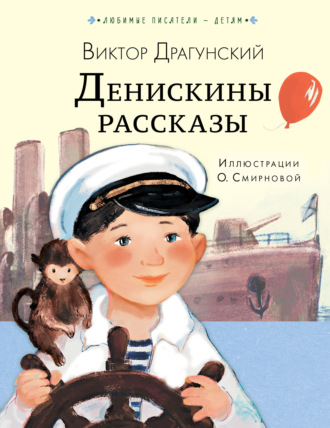 . Денискины рассказы