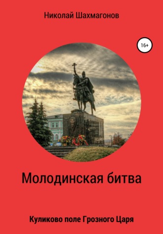 . Молодинская битва. Куликово поле Грозного Царя