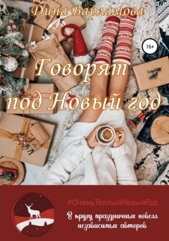 . Говорят: под Новый год