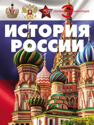 . История России