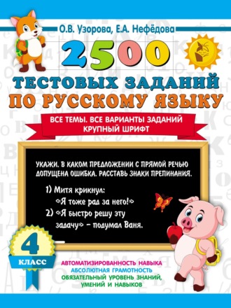 . 2500 тестовых заданий по русскому языку. 4 класс. Все темы. Все варианты заданий. Крупный шрифт