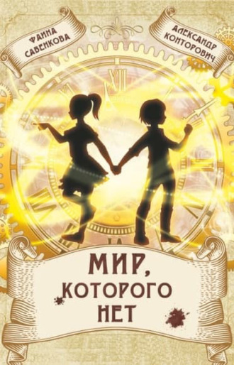 . Мир, которого нет