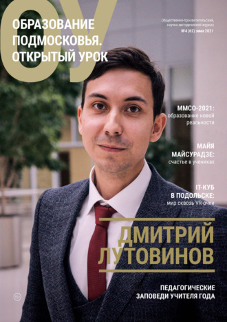 . Образование Подмосковья. Открытый урок №4 (62) 2021