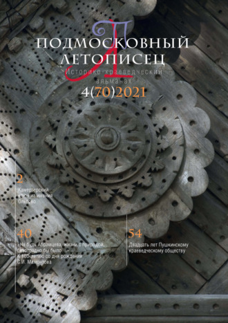. Подмосковный летописец №4 (70) 2021