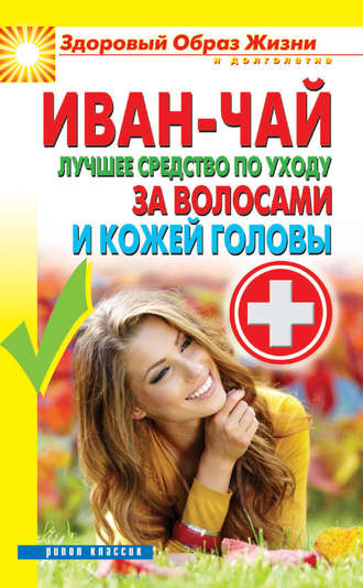 . Иван-чай. Лучшее средство по уходу за волосами и кожей головы