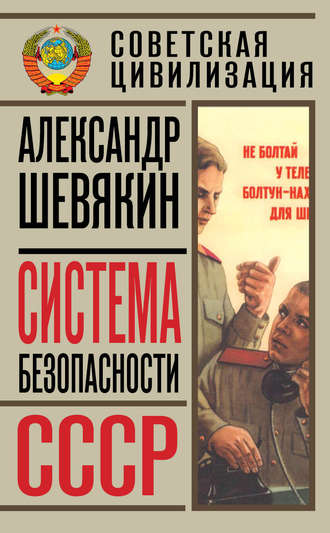 Александр Шевякин. Система безопасности СССР