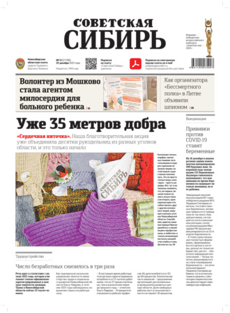 . Газета «Советская Сибирь» №51(27780) от 22.12.2021