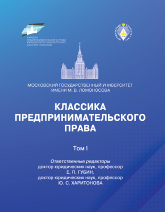 . Классика предпринимательского права. Том I