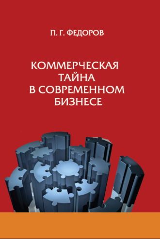 . Коммерческая тайна в современном бизнесе